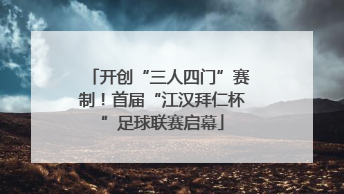开创“三人四门”赛制！首届“江汉拜仁杯”足球联赛启幕