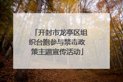 开封市龙亭区组织台胞参与禁毒政策主题宣传活动