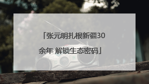 张元明扎根新疆30余年 解锁生态密码
