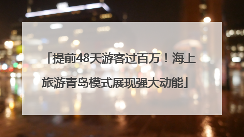 提前48天游客过百万！海上旅游青岛模式展现强大动能