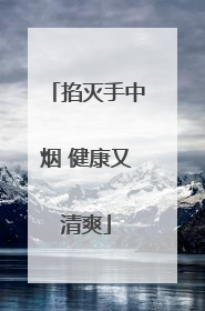 掐灭手中烟 健康又清爽