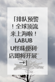 排队预警！全球顶流来上海啦！LABUBU怪味便利店即将开展→