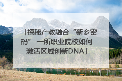 探秘产教融合“新乡密码” 一所职业院校如何激活区域创新DNA