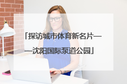 探访城市体育新名片——沈阳国际泵道公园