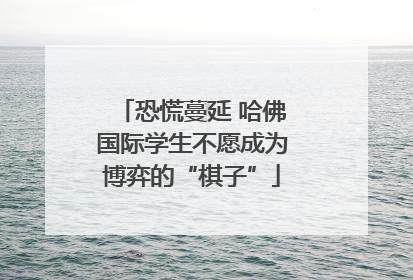 恐慌蔓延 哈佛国际学生不愿成为博弈的“棋子”