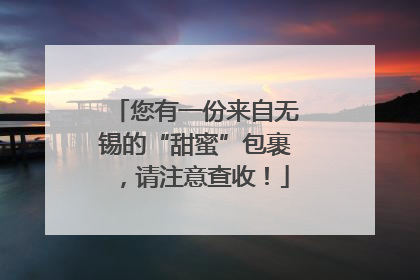 您有一份来自无锡的“甜蜜”包裹，请注意查收！
