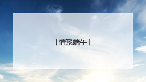 情系端午