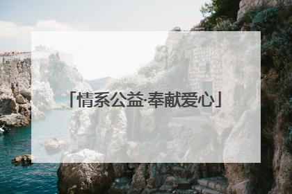 情系公益·奉献爱心
