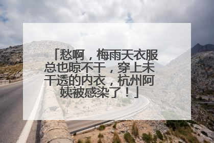 愁啊，梅雨天衣服总也晾不干，穿上未干透的内衣，杭州阿姨被感染了！