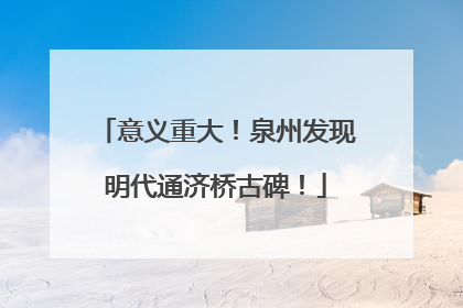 意义重大！泉州发现明代通济桥古碑！