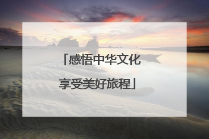 感悟中华文化 享受美好旅程