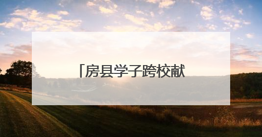 房县学子跨校献艺 燃动湖工职院思美文化节