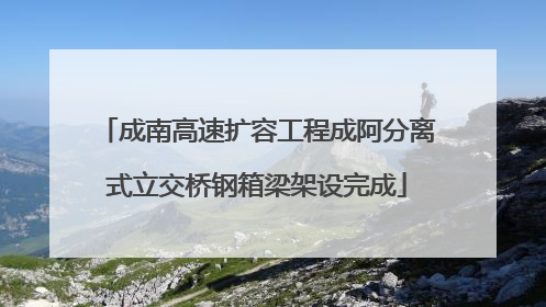 成南高速扩容工程成阿分离式立交桥钢箱梁架设完成