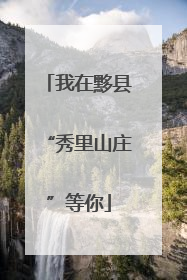 我在黟县“秀里山庄”等你