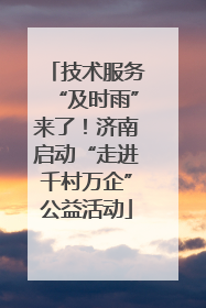 技术服务“及时雨”来了！济南启动“走进千村万企”公益活动