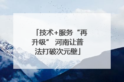 技术+服务“再升级” 河南让普法打破次元壁