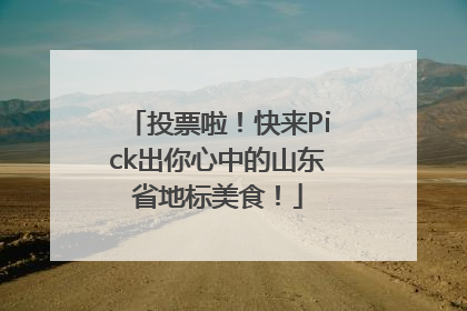 投票啦！快来Pick出你心中的山东省地标美食！