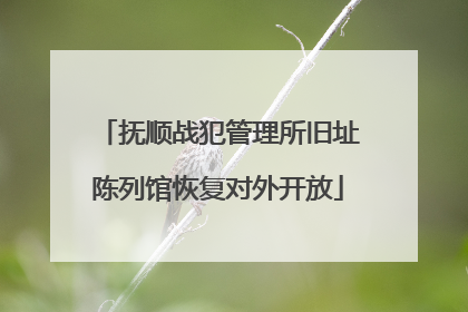 抚顺战犯管理所旧址陈列馆恢复对外开放