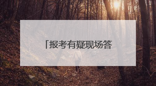 报考有疑现场答！2025年烟台中考第三场招生咨询会火爆开幕
