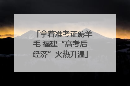 拿着准考证薅羊毛 福建“高考后经济”火热升温