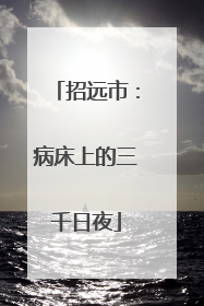 招远市：病床上的三千日夜