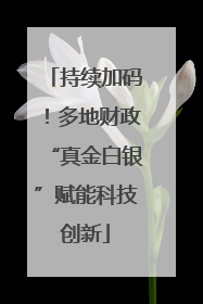 持续加码！多地财政“真金白银”赋能科技创新