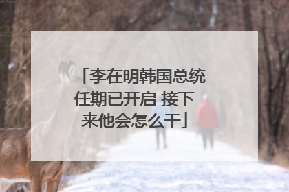 李在明韩国总统任期已开启 接下来他会怎么干