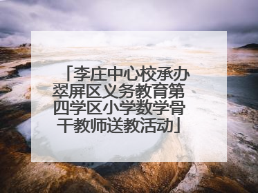 李庄中心校承办翠屏区义务教育第四学区小学数学骨干教师送教活动