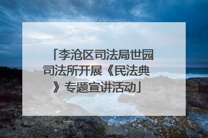 李沧区司法局世园司法所开展《民法典》专题宣讲活动