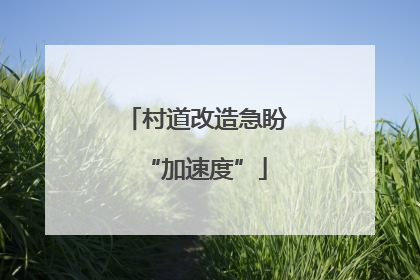 村道改造急盼“加速度”