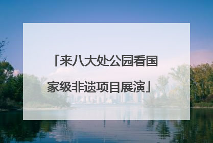 来八大处公园看国家级非遗项目展演