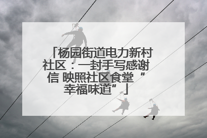 杨园街道电力新村社区：一封手写感谢信 映照社区食堂“幸福味道”