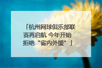 杭州网球俱乐部联赛再启航 今年开始拒绝“省内外援”