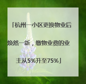 杭州一小区更换物业后焕然一新，缴物业费的业主从5%升至75%