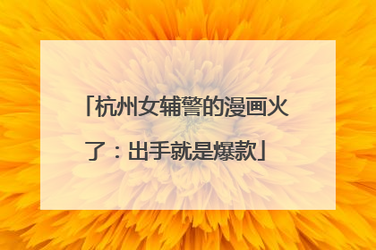 杭州女辅警的漫画火了：出手就是爆款