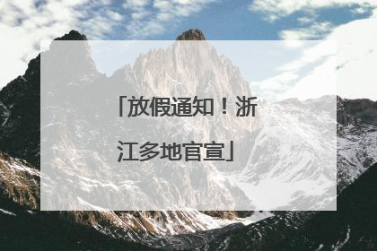 放假通知！浙江多地官宣