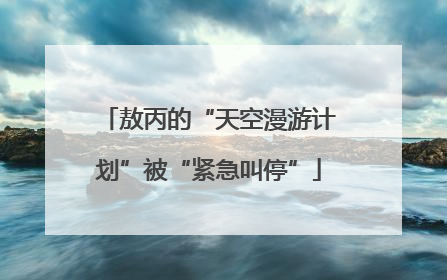 敖丙的“天空漫游计划”被“紧急叫停”