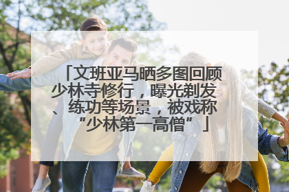 文班亚马晒多图回顾少林寺修行，曝光剃发、练功等场景，被戏称“少林第一高僧”