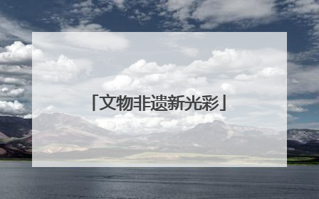 文物非遗新光彩