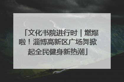 文化书院进行时｜燃爆啦！淄博高新区广场舞掀起全民健身新热潮