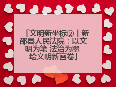文明新坐标②丨新邵县人民法院：以文明为笔 法治为墨 绘文明新画卷