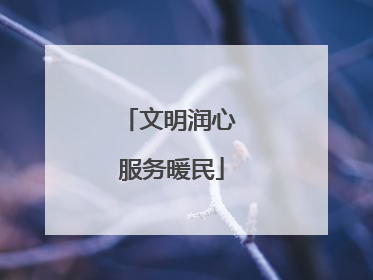 文明润心 服务暖民
