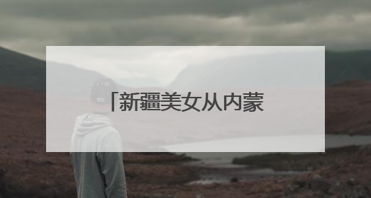 新疆美女从内蒙古来长沙旅游，想念内蒙古20℃的小凉风，“但长沙人都很热情！”