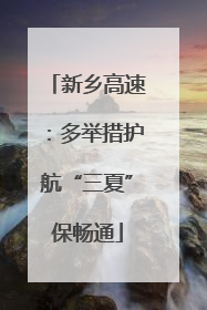 新乡高速：多举措护航“三夏”保畅通