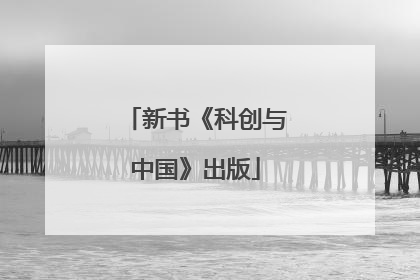 新书《科创与中国》出版