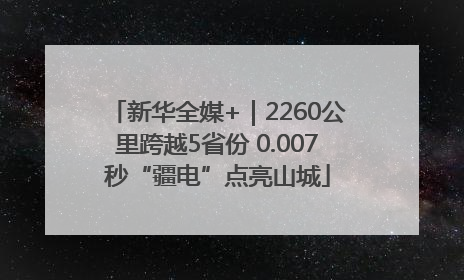 新华全媒+｜2260公里跨越5省份 0.007秒“疆电”点亮山城