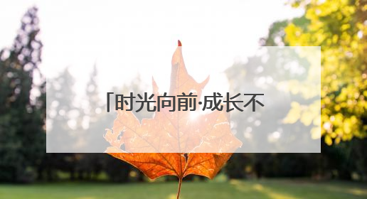 时光向前·成长不断！中国移动“网龄成长计划”时光阶梯闪现北京&杭州