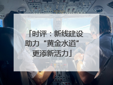 时评：新线建设助力“黄金水道”更添新活力