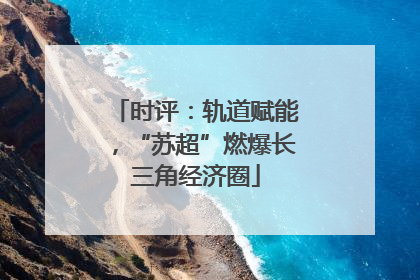 时评：轨道赋能，“苏超”燃爆长三角经济圈