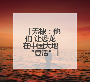 无棣：他们 让恐龙在中国大地“复活”